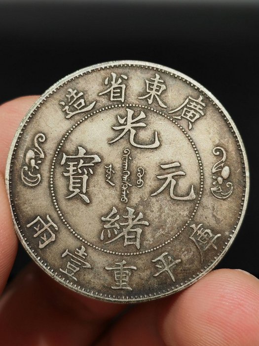 光緒元寶廣東省造銀幣雙壽字的價格推薦- 2025年12月| 比價比個夠BigGo