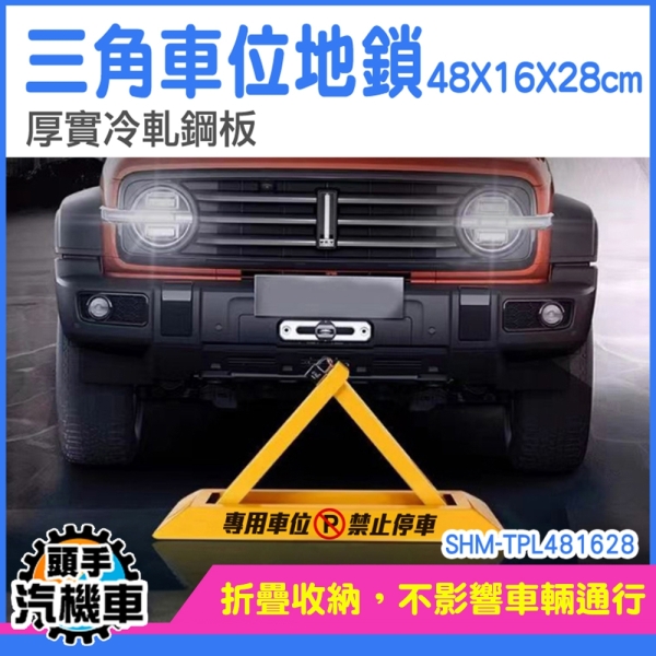 三角車位地鎖 車位地鎖 告示牌 停車樁 車位地鎖 TPL481628 停車告示牌 車輪檔 車位鎖 停車擋