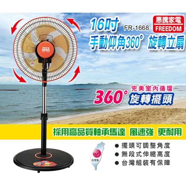 惠騰 16吋手動仰角360度立扇 FR-1668(臺灣製造)