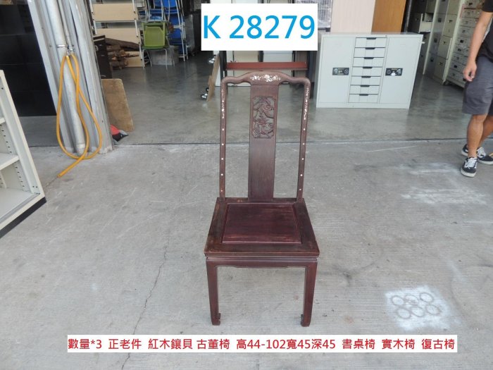 K28279 老件 紅木鑲貝 古董椅 書桌椅 實木椅 @ 太師椅 木椅 單人椅 木沙發 單人木椅 紅木椅 泡茶椅 聯合二手倉庫 中科店