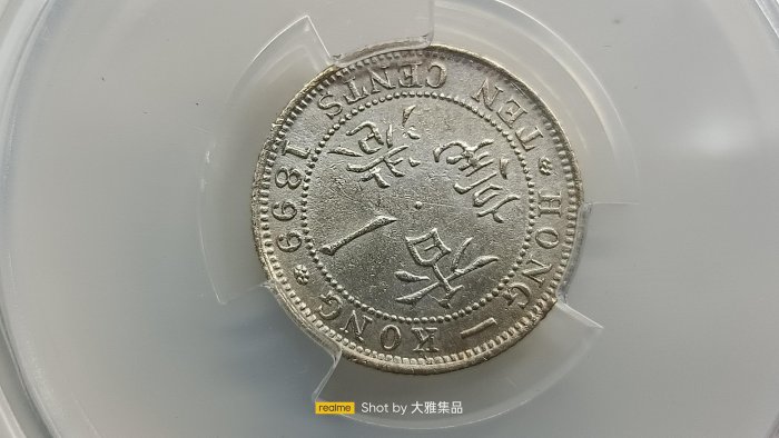 Y824香港一毫1899年,維多利亞女王,壹毫銀幣,PACA評鑑MS63,編號