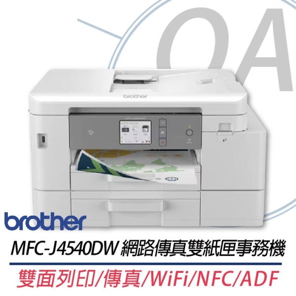 Brother MFC-J4540DW 威力印輕連供彩色商用雙面網路雙紙匣傳真事務機 印表機 J4540DW