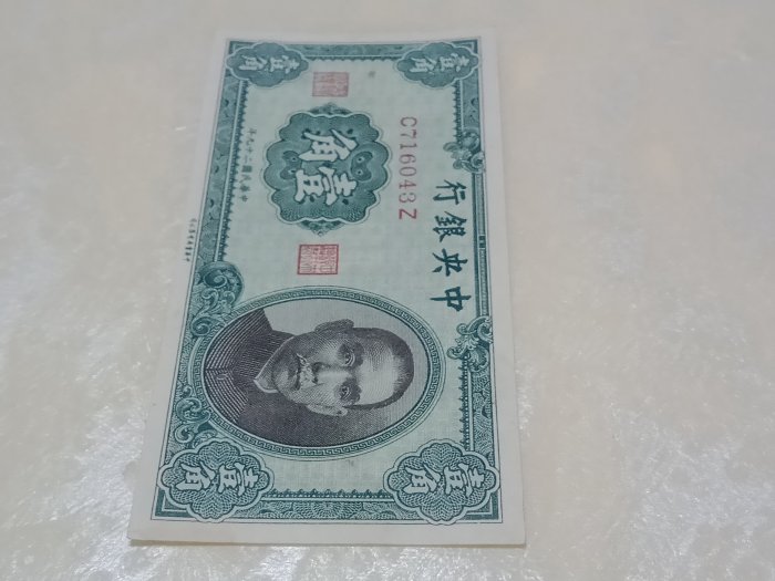 民國29年中央銀行壹角紙鈔全新未使用一枚| Yahoo拍賣