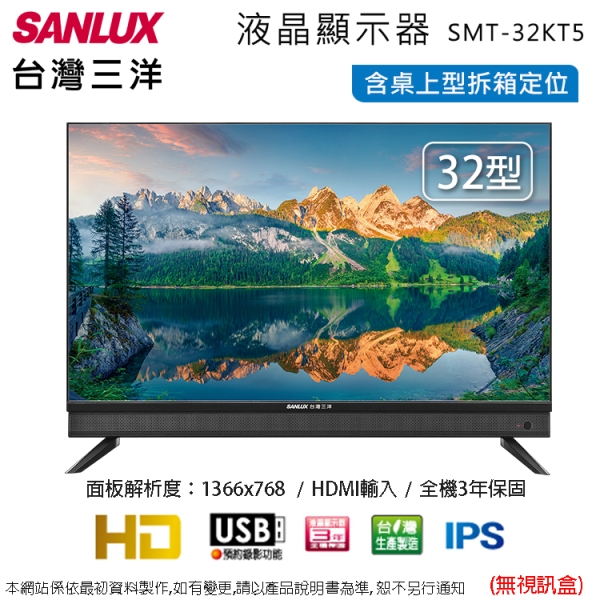 SANLUX台灣三洋32吋液晶顯示器/無視訊盒 SMT-32KT5~含桌上型拆箱定位+舊機回收