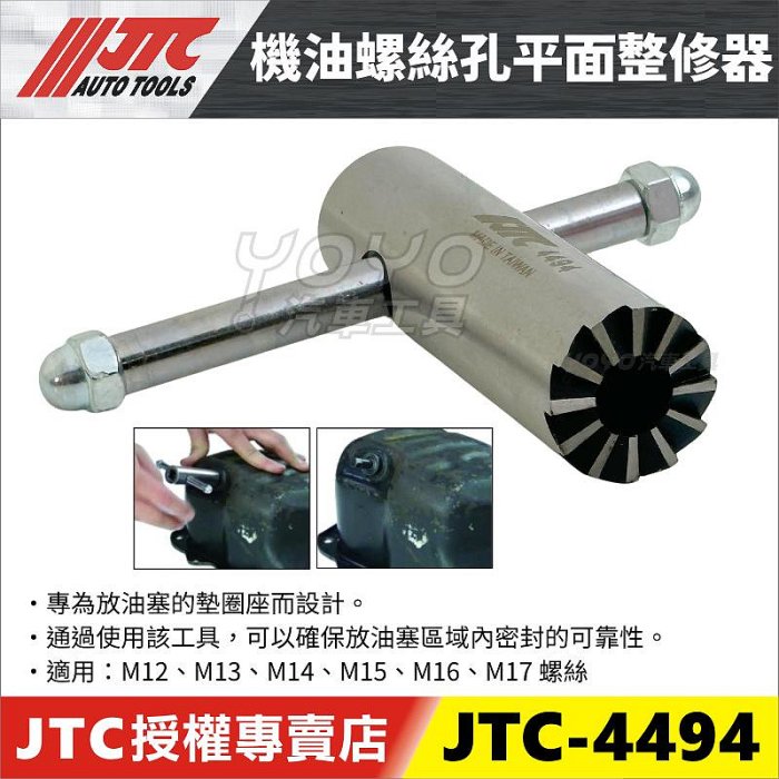 YOYO汽車工具】JTC-4494 機油螺絲孔平面整修器機油螺絲洩油螺絲平面