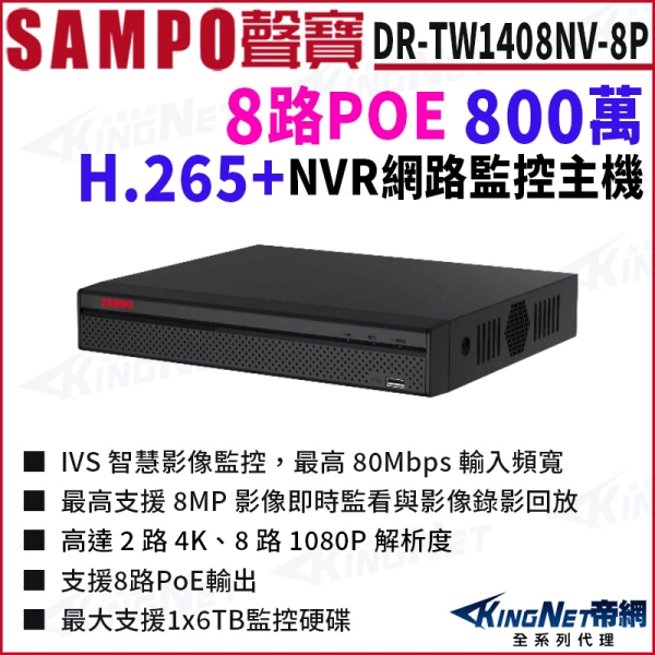 SAMPO聲寶 DR-TW1408NV-8P 800萬 H.265 8路 8PoE 4K NVR 網路監控主機 KingNet