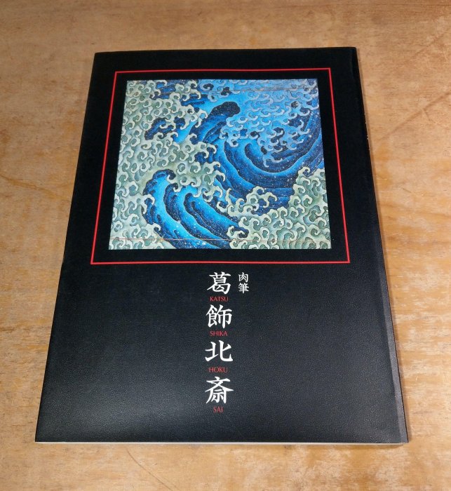 日文書籍，現貨)葛飾北齋肉筆│HOKUSAI│北斎館│葛飾北斎、葛飾