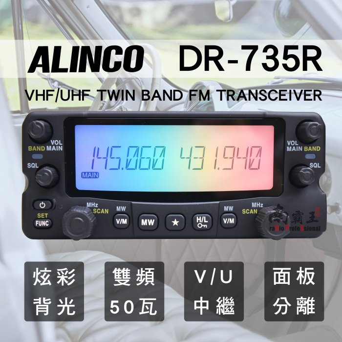 └南霸王┐日本原裝進口ALINCO DR-735｜極光炫彩無線電雙頻車機｜保固