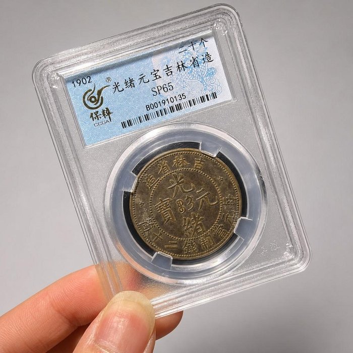 吉林省造光緒元寶二十的價格推薦- 2026年6月| 比價比個夠BigGo