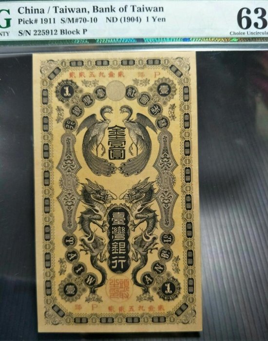 購買券金1圓 龍鳳金壹圓】優惠PMG 高分鑑定鈔臺灣銀行券龍鳳金壹圓P號（僅供瀏覽