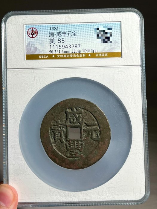 咸豐元寶.當百的價格推薦- 2025年10月| 比價比個夠BigGo