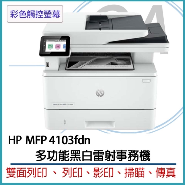 HP LaserJet Pro MFP 4103fdn 多功能黑白雷射事務機 (2Z628A)