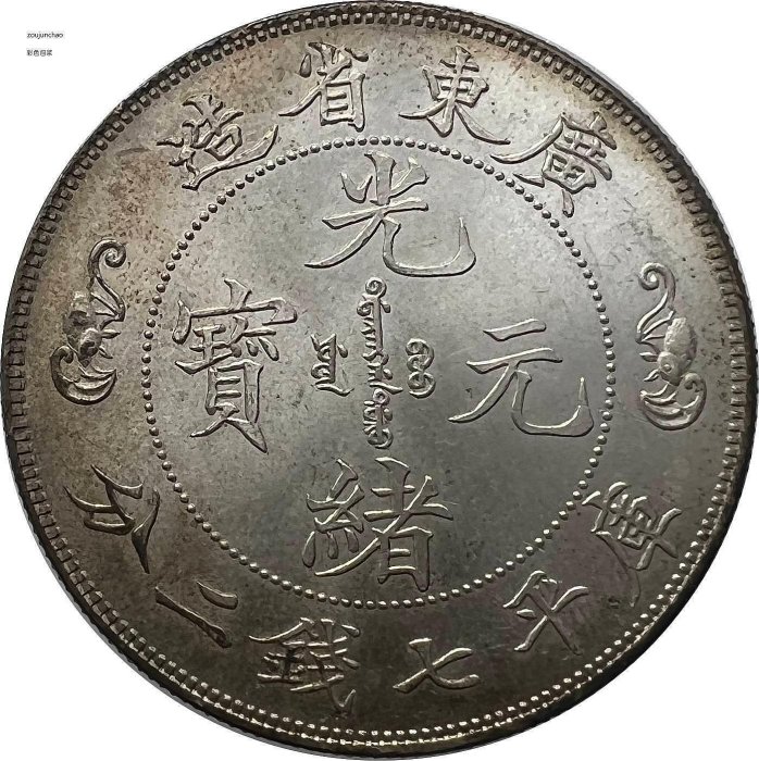 中華古銭幣　雙龍 五錢 山東官銀 光緒元寶 庚子年造 甘肅江蘇遼寧省造光緒元寶庫平七錢二分飛龍古董仿古銀元大洋| 協