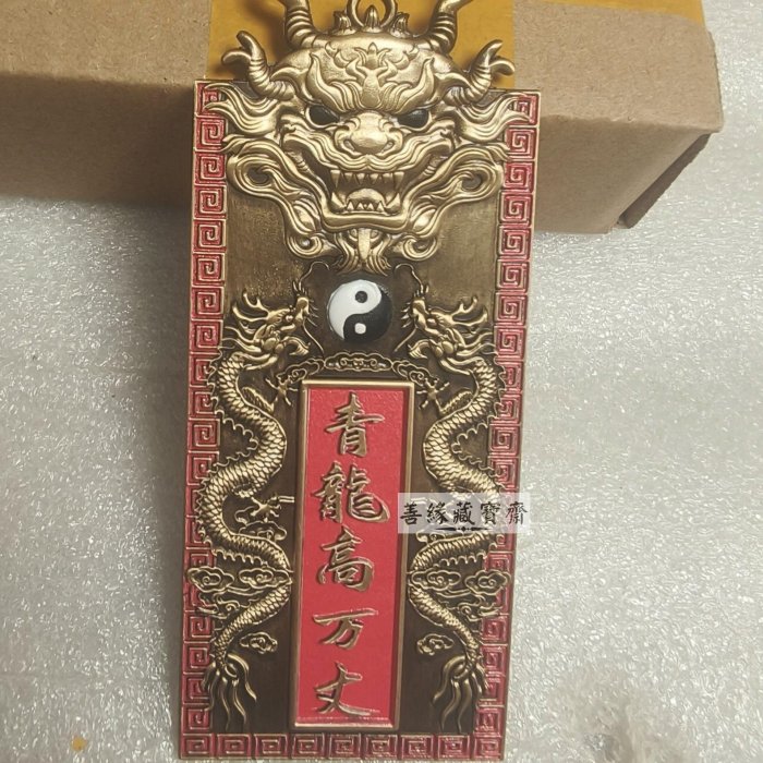 純銅青龍鎮宅之寶銅質厚重做工精致八卦太極雙龍戲珠辟邪招財風水擺件