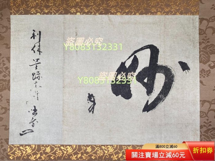 日本講談社復制千利休筆【妙】一行書書法茶掛掛軸共箱京都野村美術館藏