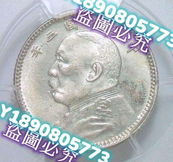 金盾PCGS MS63 民國三年袁大頭壹角 發絲清晰 初鑄原光   #中國銀 錢幣 紀念幣 硬幣【二分利】1191
