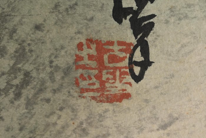 玖隆蕭松和挖寶網K》款似古叟飛流直下三千尺疑是銀河落九天山水書法彩