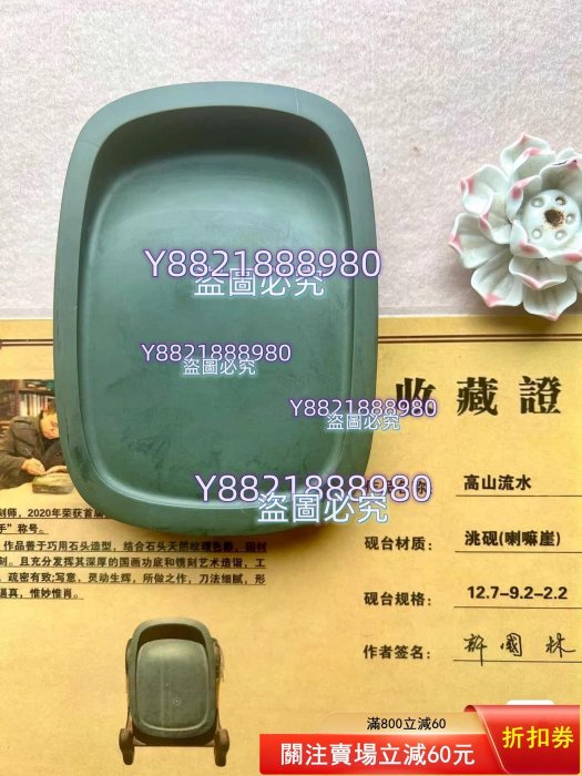 洮硯喇嘛崖鴨頭綠對硯淌池硯12.7-9.2-2.2厘米許國林大師。 1號，鴨頭綠