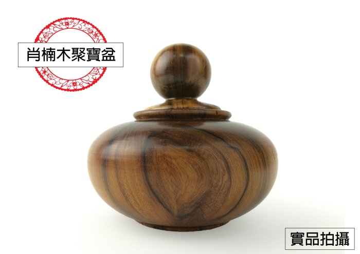 聚宝盆 肖楠聚寶盆(TB6)/招財開運/創業/辦公室/聞香瓶/大筆進財/肖楠原木/木雕