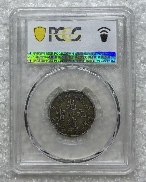 1904年奉天省造甲辰光緒寶二角銀幣PCGS XF40 奉天2角銀幣老包漿保真老