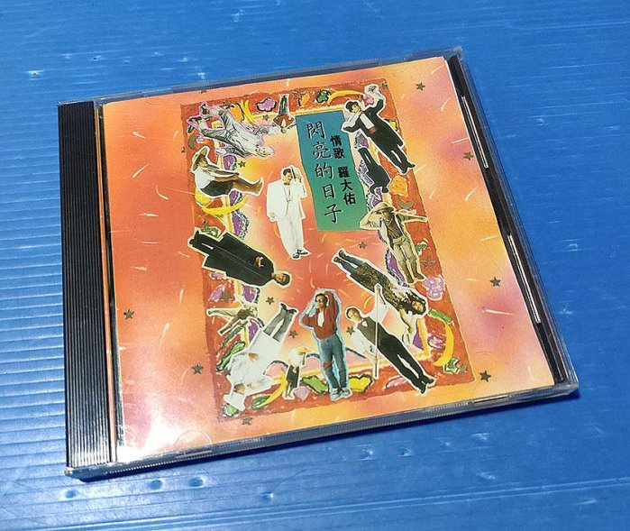 羅大佑閃亮的日子cd的價格推薦- 2026年2月| 比價比個夠BigGo