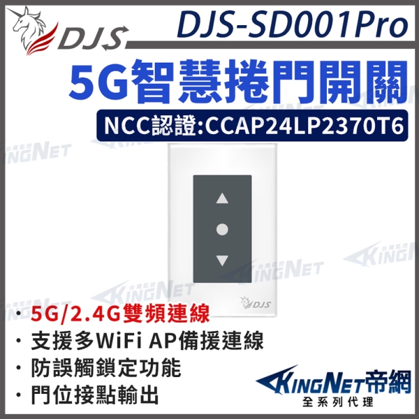 【帝網KingNet】DJS-SD001Pro 5G智慧捲門開關 5G/2.4G雙頻連線 手機控制鐵捲門 鐵捲門智慧開關