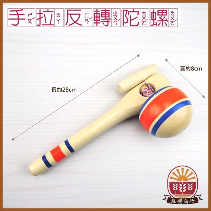 晨豐商行】鹿港童玩.日本限定專屬木製/手拉柄反轉陀螺(安全.無毒