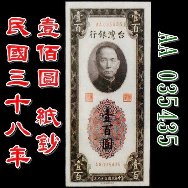 （已讓藏）【230402】民國三十八年 壹佰圓 紙鈔