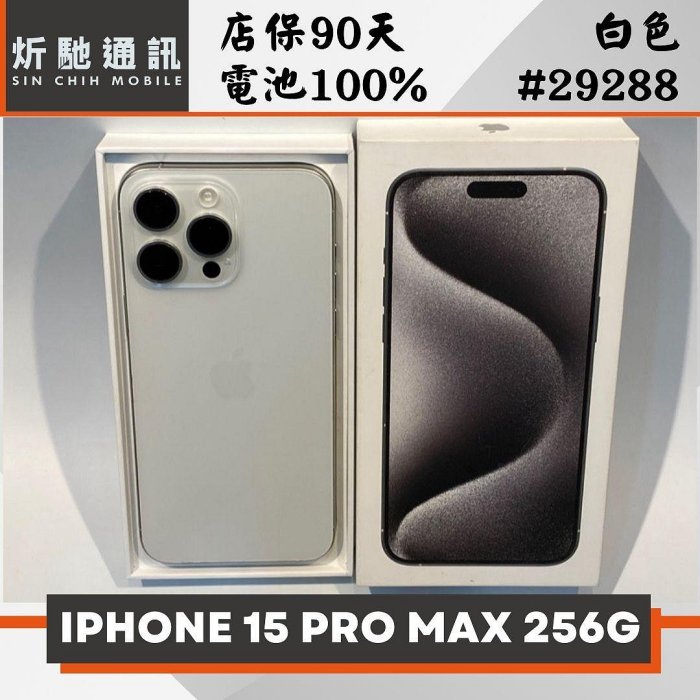 【炘馳通訊】Apple iPhone 15 Pro Max 256G 白色 二手機 信用卡分期 舊機折抵