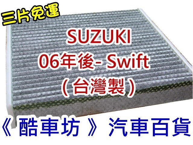 《酷車坊》原廠正廠型 顆粒活性碳冷氣濾網 鈴木 SUZUKI 06年 SWIFT 1.5 另 空氣濾芯 機油芯