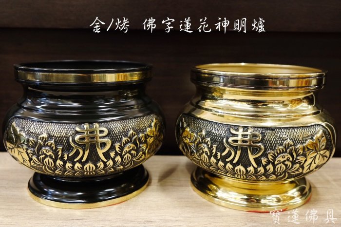 寶蓮佛具】3吋3銅製佛字蓮花神明爐神明爐銅爐斗爐香爐大/中/小三種尺寸