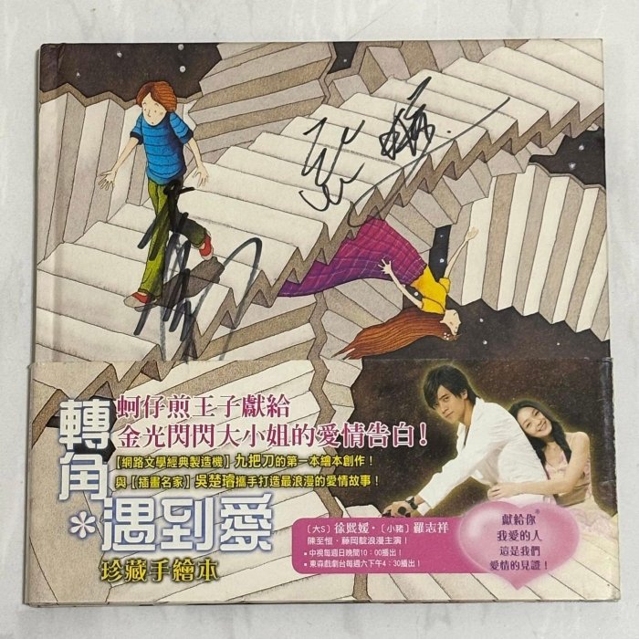 SOS 大S 徐熙媛 小豬 羅志祥 [ 親筆簽名 ] 2007 轉角遇到愛 珍藏手繪本 / 可米富亞傳播 平裝本出版社 台灣初版一刷圖畫書 附書腰 / 九把刀