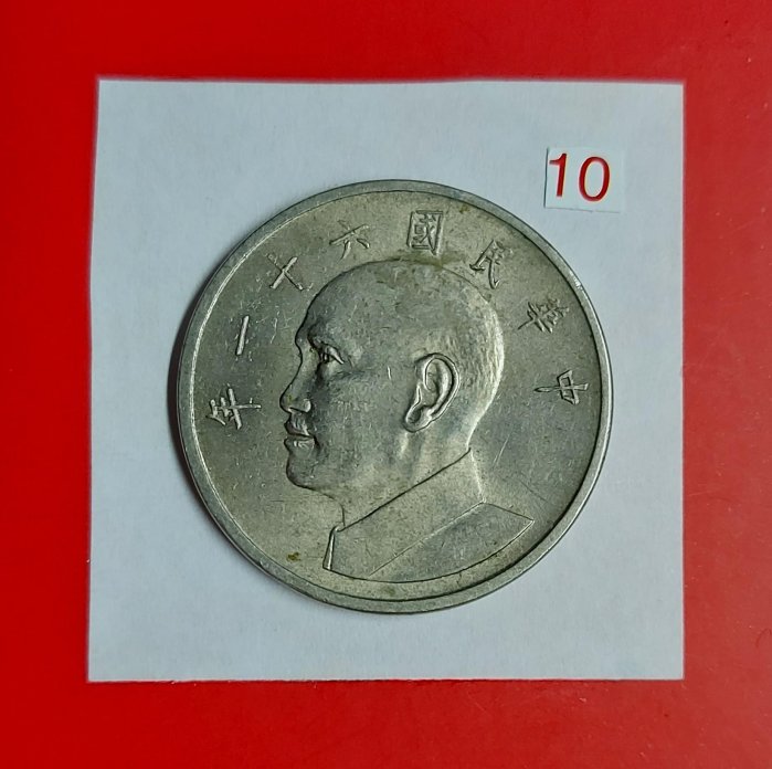 【有一套郵便局) 民國61年5元五元 伍元伍圓大硬幣(44)~10