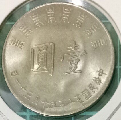 蔣總統八秩華誕壹圓的價格推薦- 2026年5月| 比價比個夠BigGo