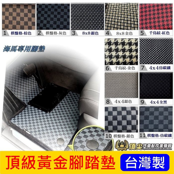 TOYOTA豐田【AURIS頂級腳踏墊】COROLLA SPORT 防水腳踏墊 棋盤格紋 黃金地墊 台灣製造 海馬腳踏墊