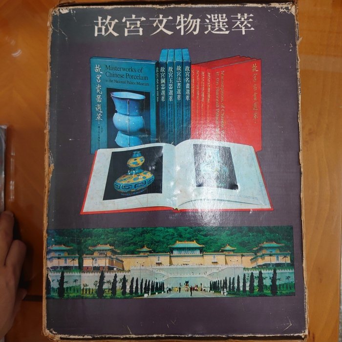 獵戶座【故宮文物選萃續輯】玉器銅器名畫法書瓷器共五冊合售附書盒光復