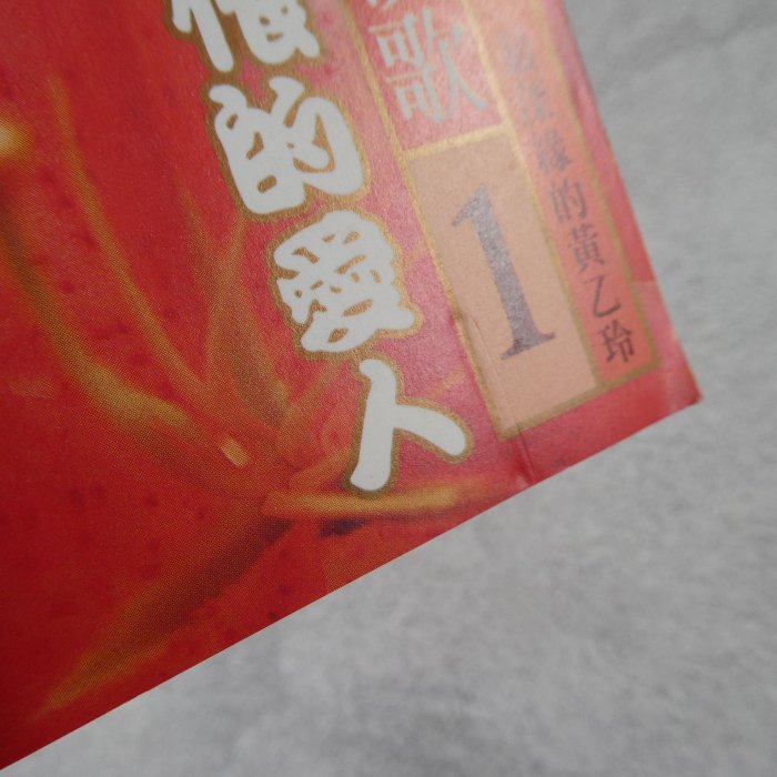 貳扌殿】CD-黃乙玲_紅の演歌1 可恨的愛人(1995 神采) 附側標，被剪短