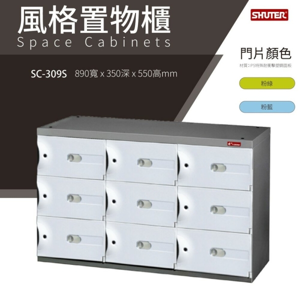 樹德鞋櫃 SC風格置物櫃 SC-309S 臭氧科技鞋櫃 保管櫃 整理櫃 收納櫃 鞋櫃 樹德櫃 衣物櫃 鐵櫃 台灣