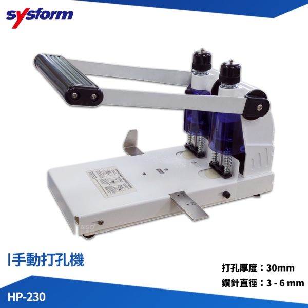 SYSFORM 打孔機 HP-230 手動打孔機 打洞機 打孔器