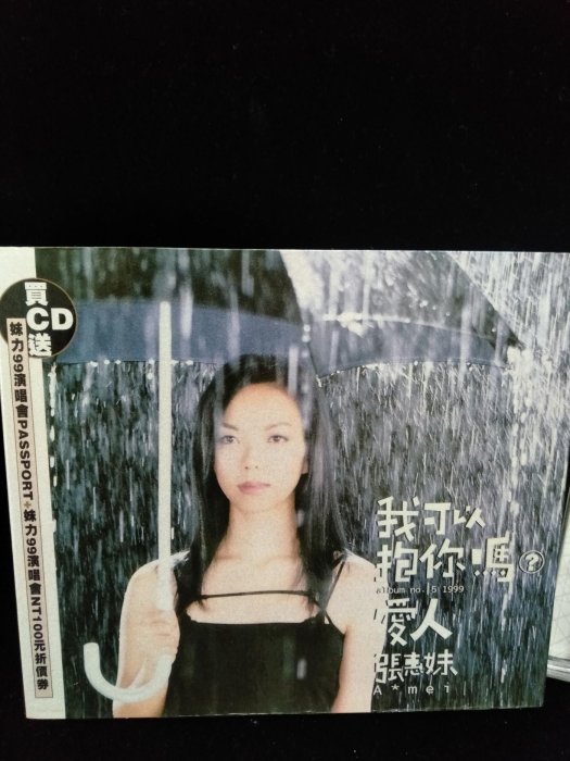 二手專輯 CD 張惠妹 我可以抱你嗎 愛人 妹力99凱旋版 張惠妹我可以抱你嗎愛人二手珍藏版CD | Yahoo拍賣