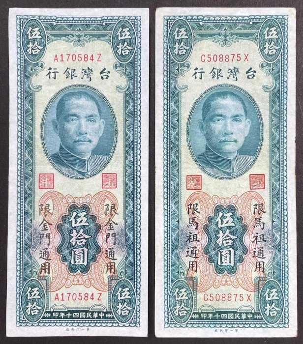 【週日21:00】86~AE6~金門44年$50/馬祖44年$50紙鈔各1張, 中折如圖