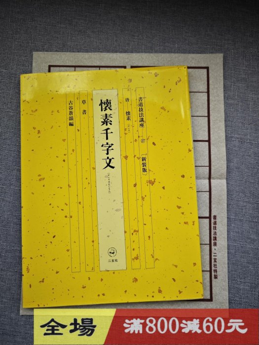 日文原版玄社書道技法講座27 新裝版《懷素字文草書》附玄社原裝毛古玩