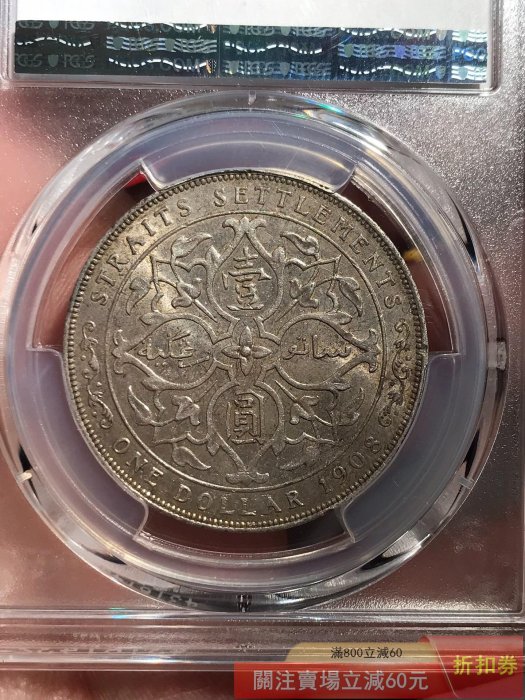 海峽壹圓銀幣1908海峽壹圓銀幣愛德華七世銀幣pcgs58 【郵票莊】【二手