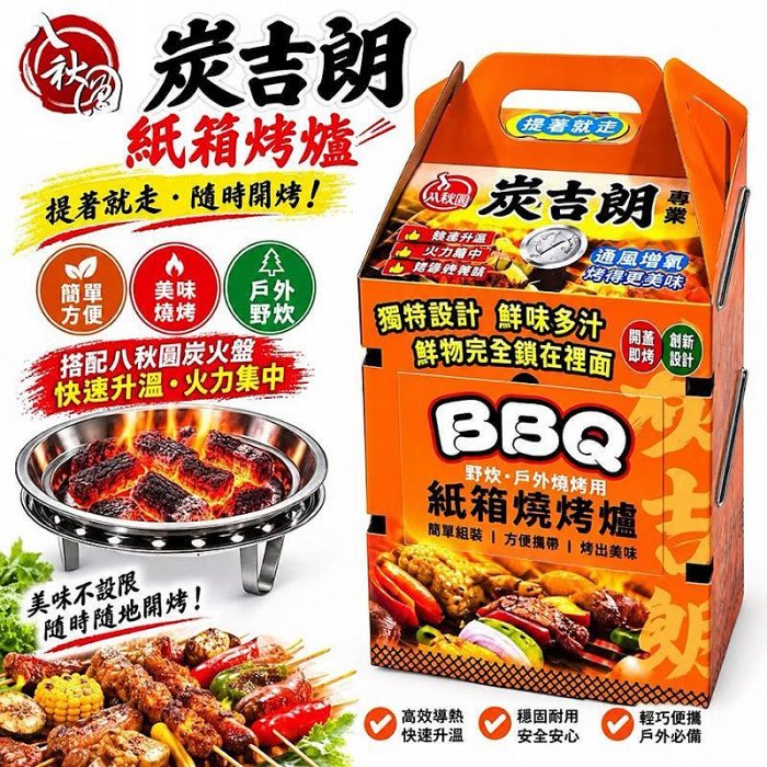 【珍愛頌】K111 八秋圓 炭吉朗 紙箱燜烤爐 烤肉爐 烤雞爐 烤肉 烤箱 烤肉架 桶仔雞爐 碳烤爐 燜烤爐 中秋節烤肉
