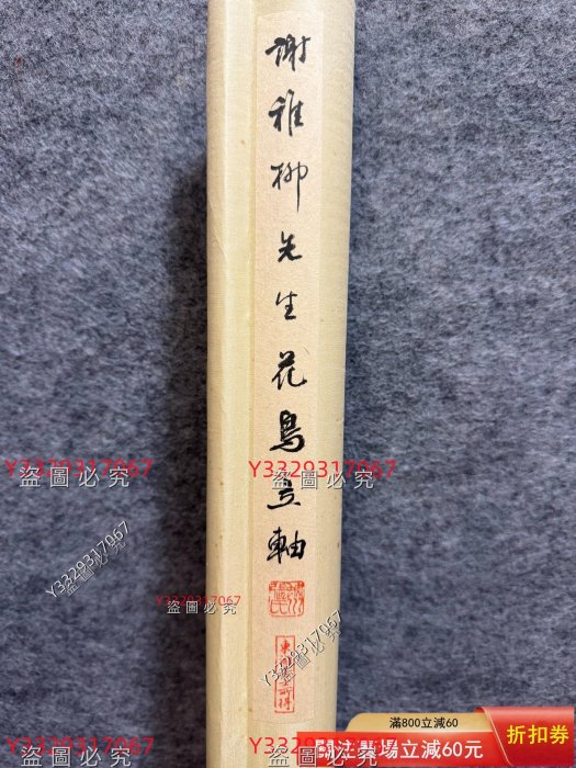 謝稚柳，63，梅花小鳥立軸，112x60cm，紙本手繪，帶題款印章，原裝裝裱