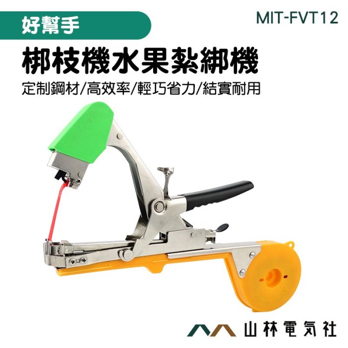 山林電氣社FVT12 蔬果結束機結束帶綁枝綁枝機藤蔓植物捆綁枝農用綁束