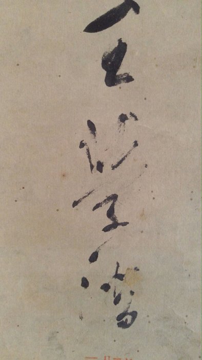 櫟社詩人清水王學潛四屏書法掛軸| Yahoo拍賣