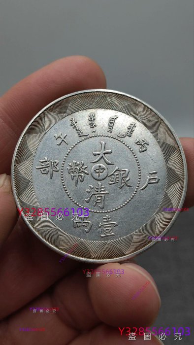 精版鏡面光中字戶部丙午大清銀幣一兩銀元銀圓舊藏古董古玩二手【素手挽