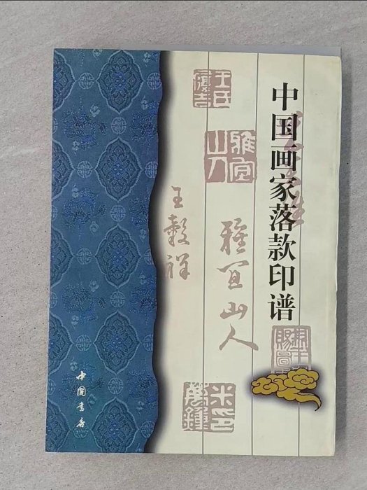 書寶二手書T1／藝術_SKE】中國畫家落款印譜_簡體_(日)齋藤謙編纂