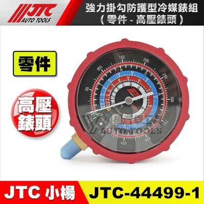 小楊汽車工具】(現貨) JTC 4499 強力掛勾防護型冷媒錶組/ 冷媒錶冷媒表